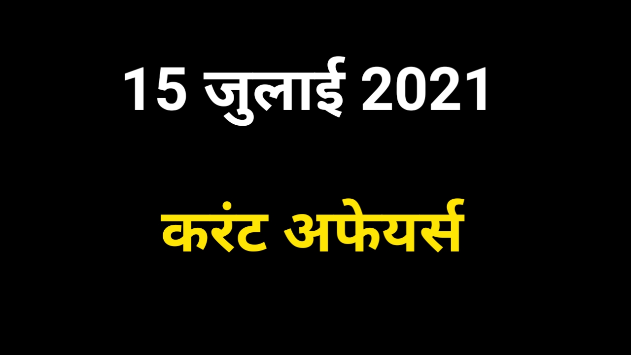 15 July 2021 Current Affairs in Hindi