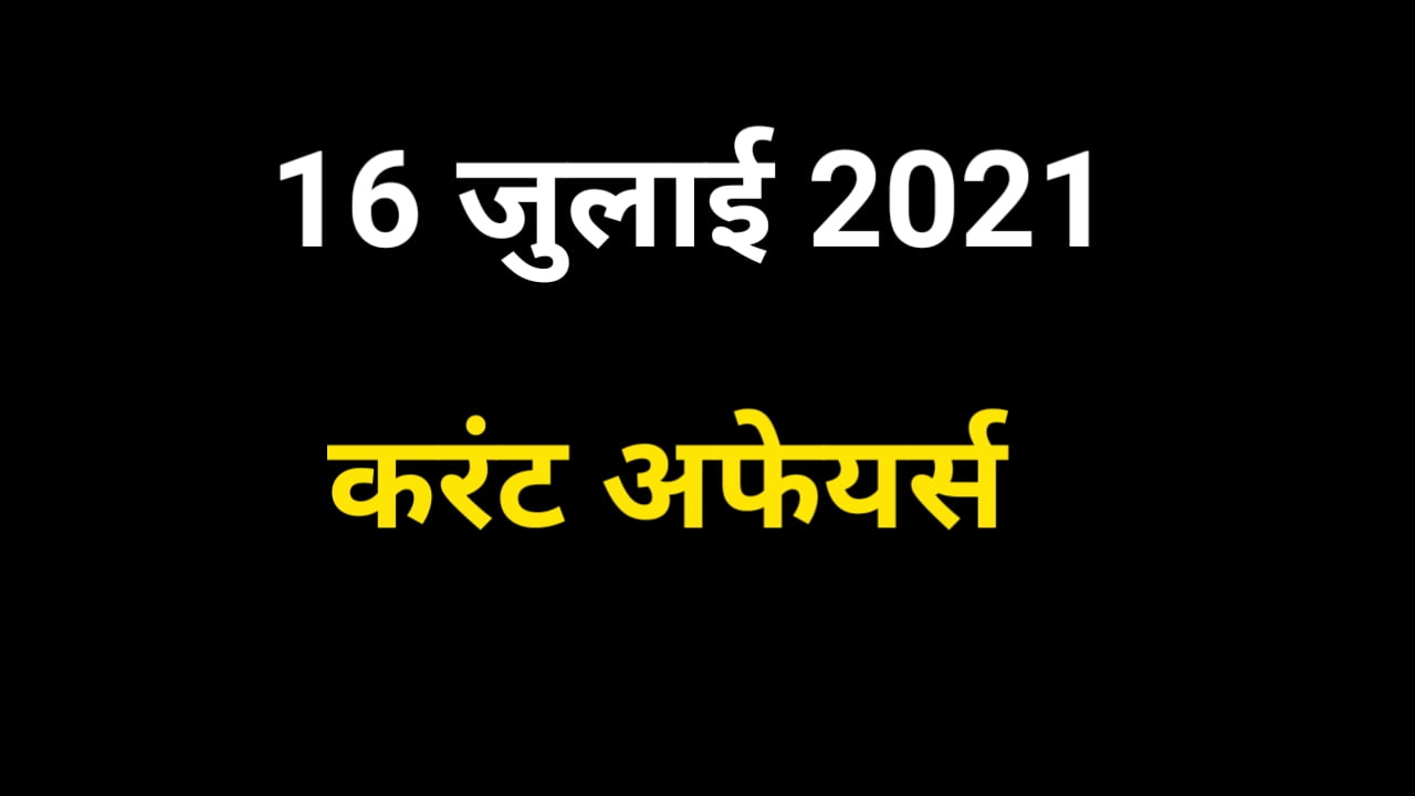 16 July 2021 Current Affairs in Hindi
