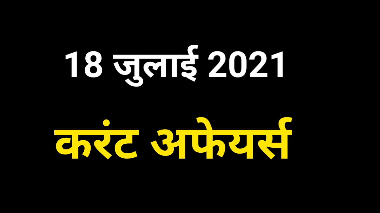 18 July 2021 Current Affairs in Hindi