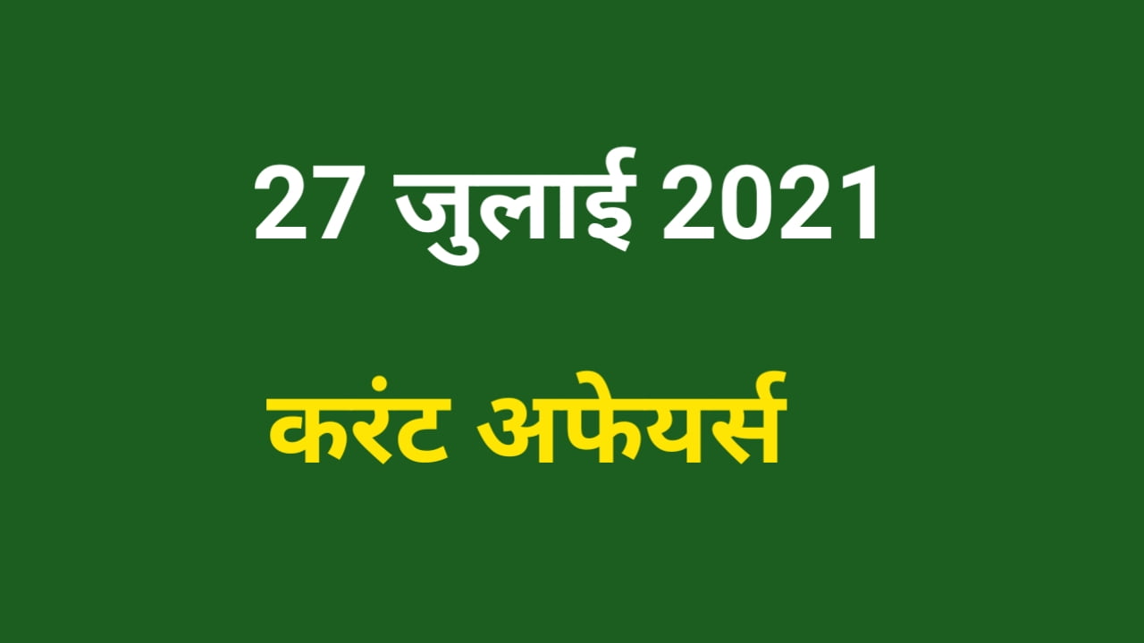27 July 2021 Current Affairs in Hindi