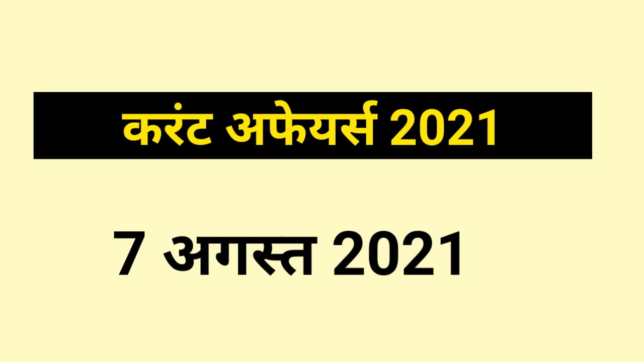 7 August 2021 Current Affairs in Hindi