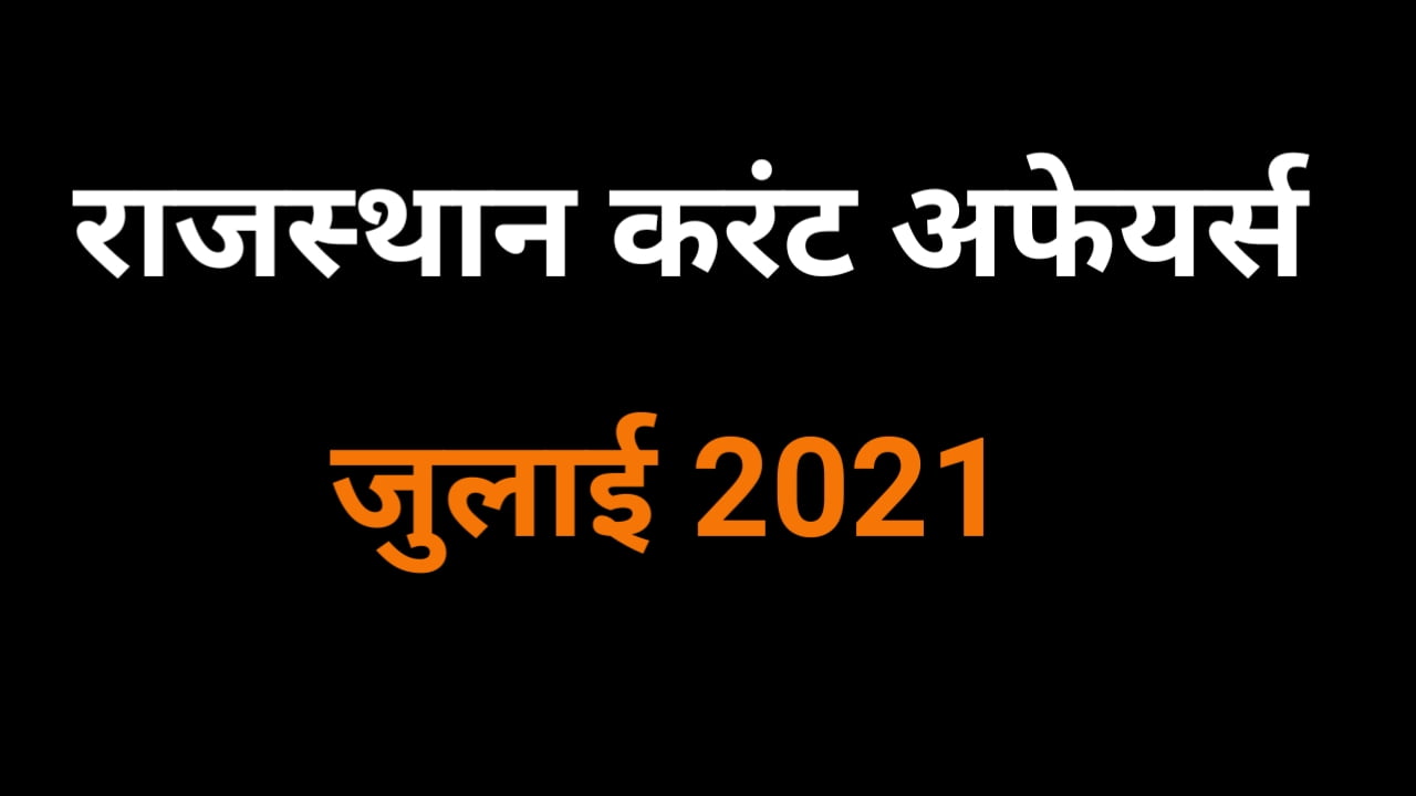 Rajasthan Current Affairs in Hindi July 2021