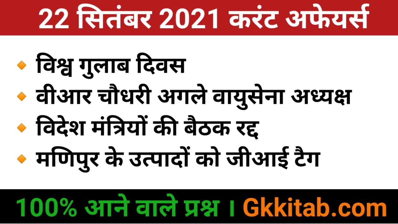 22 September 2021 current affairs in Hindi