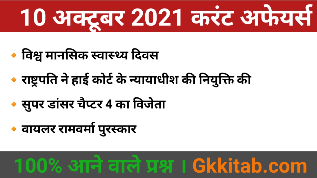 10 October 2021 current affairs in Hindi