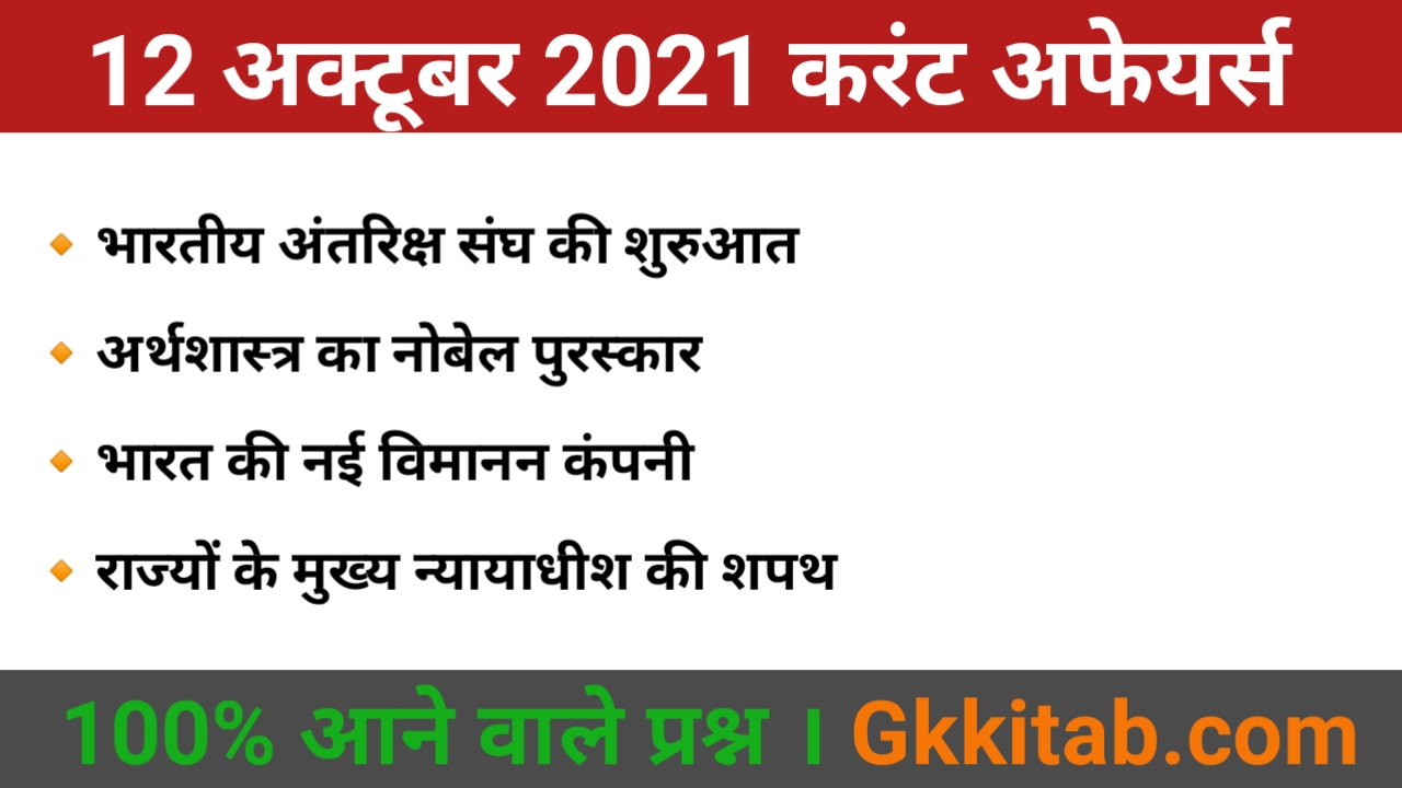 12 October 2021 Current Affairs in Hindi