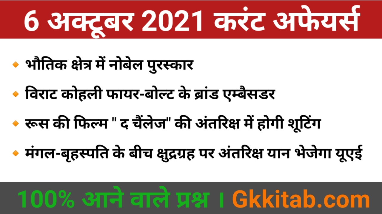6 October 2021 Current Affairs in Hindi