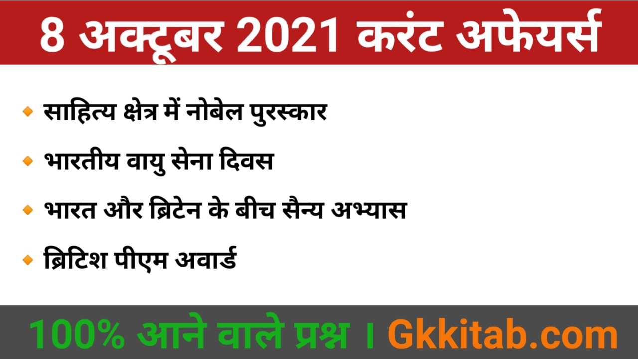 8 October 2021 Current Affairs in Hindi