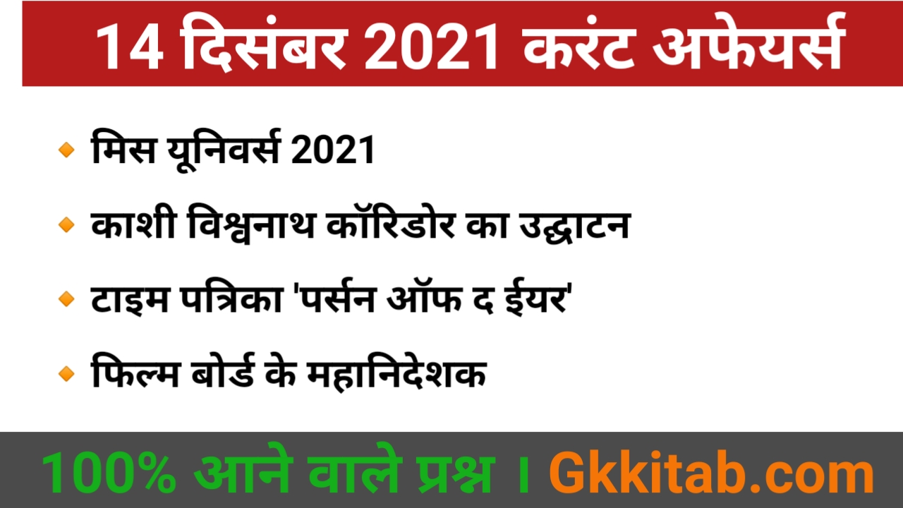 14 December 2021 Current Affairs in Hindi