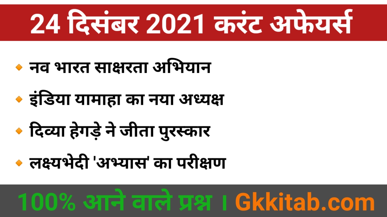 24 December 2021 Current Affairs in Hindi