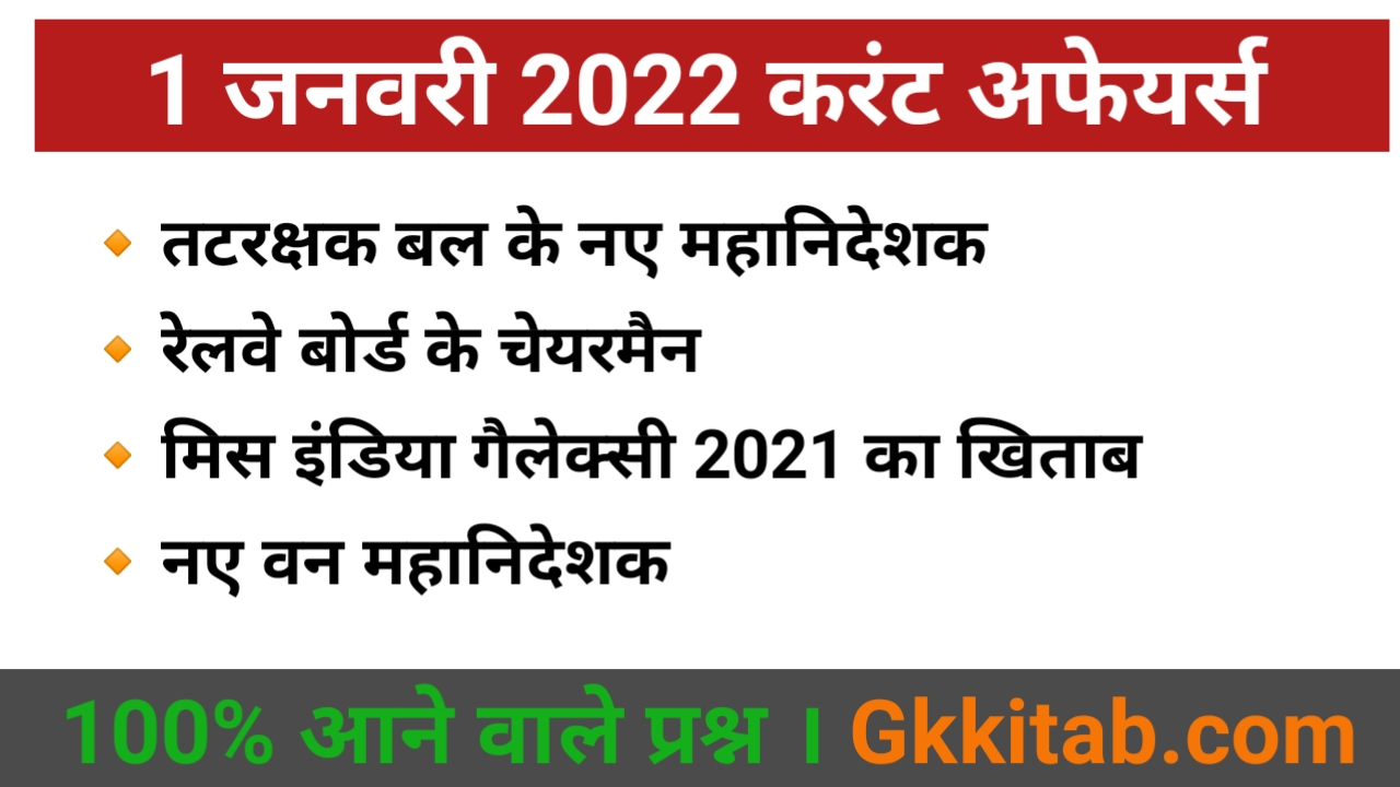1 January 2022 Current Affairs in Hindi