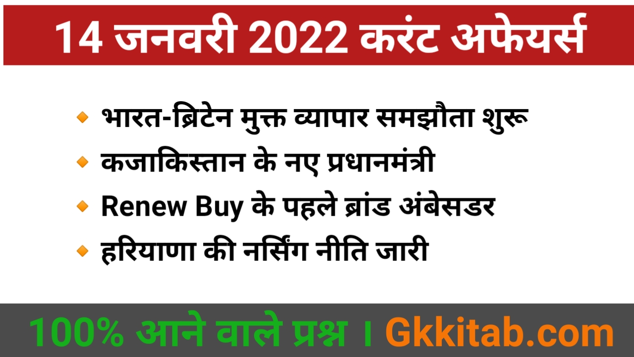 14 January 2022 Current Affairs in Hindi