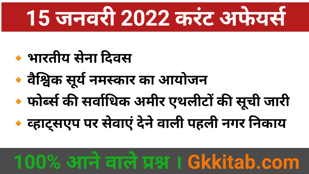 15 January 2022 Current Affairs in Hindi