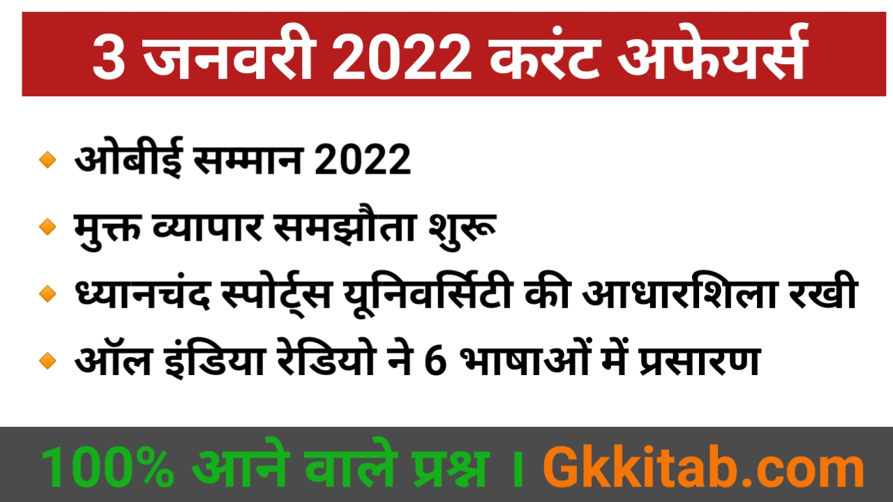 3 January 2022 Current Affairs in Hindi