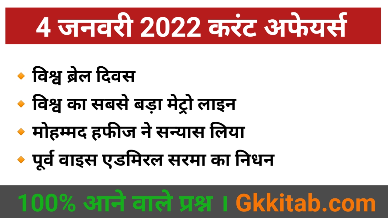 4 January 2022 Current Affairs in Hindi