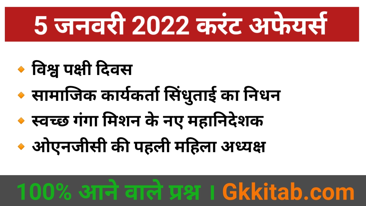 5 January 2022 Current Affairs in Hindi