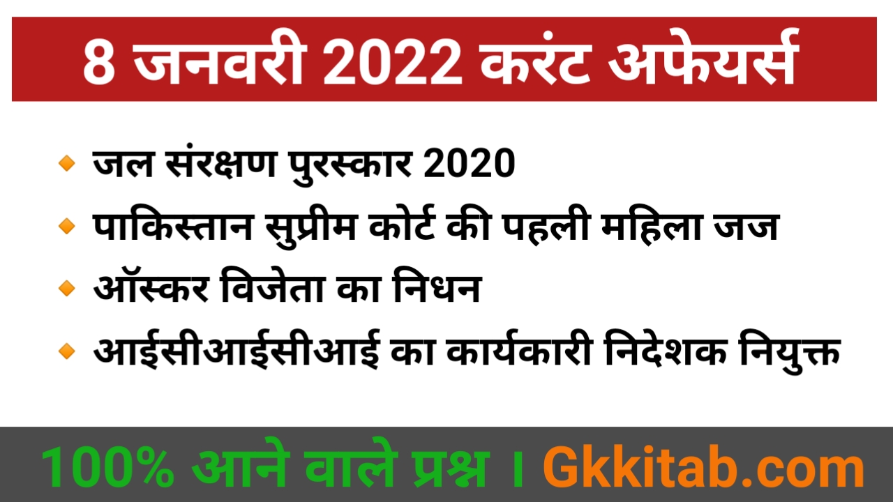 8 January 2022 Current Affairs in Hindi