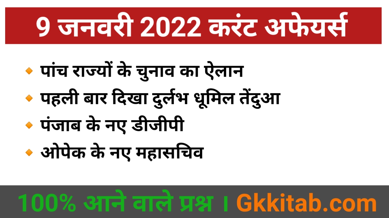 9 January 2022 Current Affairs in Hindi
