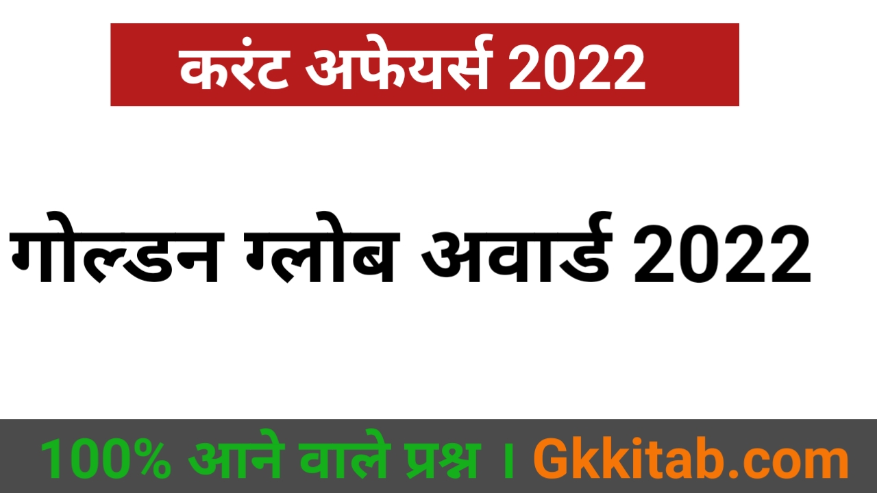Golden Globe 2022 Awords list in Hindi